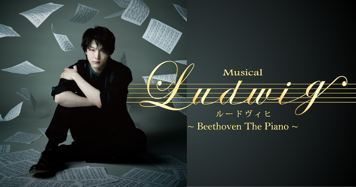 MUSICAL『ルードヴィヒ～Beethoven The Piano～』 公式ホームページ